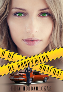 Читать онлайн книгу Не вооружена и не опасна! (СИ) автор Новолодская Нина Книга Не вооружена и не опасна! (СИ)