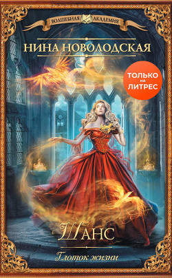 Книга Шанс. Глоток жизни (СИ)