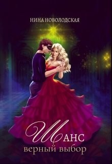 Книга Шанс. Верный выбор (СИ)