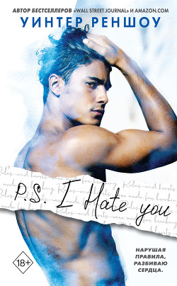 Читать онлайн книгу P.S. I Hate You автор Реншоу Уинтер Книга P.S. I Hate You