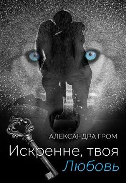 Книга Искренне, твоя Любовь (СИ)