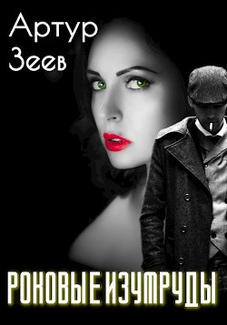 Книга Роковые изумруды (СИ)