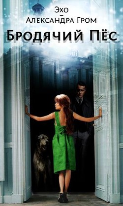 Книга Бродячий пес (СИ)