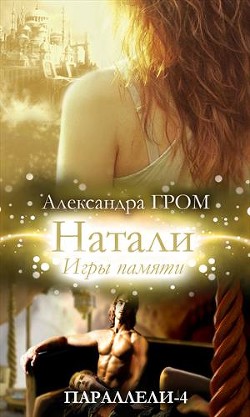 Книга Натали. Игры памяти (СИ)