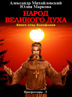 Читать онлайн книгу Народ Великого духа автор Михайловский Александр Книга Народ Великого духа
