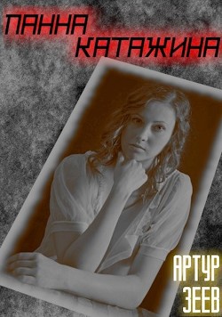 Книга Панна Катажина (СИ)