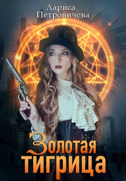 Читать онлайн книгу Золотая тигрица (СИ) автор Петровичева Лариса Книга Золотая тигрица (СИ)