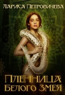 Книга Пленница Белого Змея (СИ)