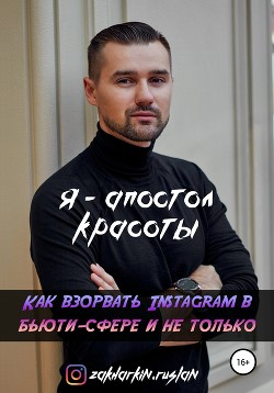 Книга Я – Апостол красоты! Как взорвать Instagram в бьюти-сфере и не только