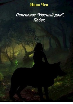 Читать онлайн книгу Пансионат  Книга Пансионат