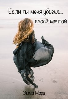 Книга Если ты меня убьешь... своей мечтой (СИ)