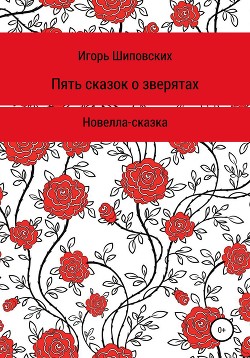 Книга Пять сказок о зверятах