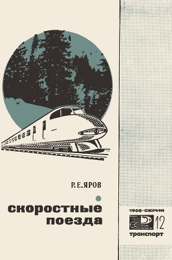 Книга Скоростные поезда