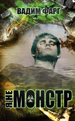 Читать онлайн книгу Я не монстр (СИ) автор Фарг Вадим Книга Я не монстр (СИ)