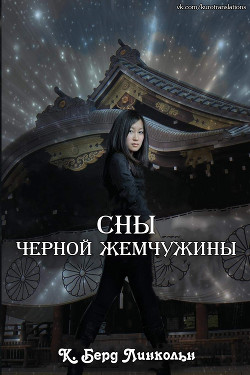 Книга Сны Черной Жемчужины (СИ)