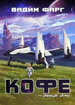 Книга Кофе — это он (СИ)