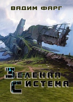Читать онлайн книгу Зелёная система (СИ) автор Фарг Вадим Книга Зелёная система (СИ)