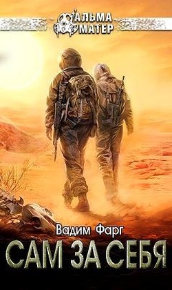 Читать онлайн книгу Сам за себя (СИ) автор Фарг Вадим Книга Сам за себя (СИ)