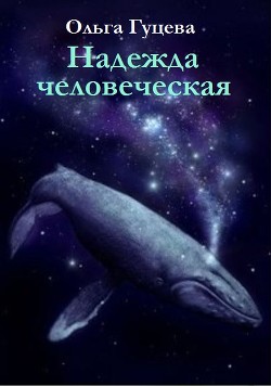 Книга Надежда человеческая (СИ)