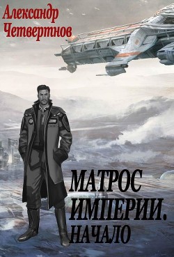 Книга Матрос империи. Начало (СИ)