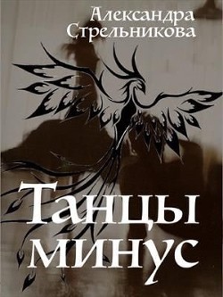 Книга Танцы минус (СИ)