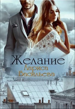 Книга Желание (СИ)