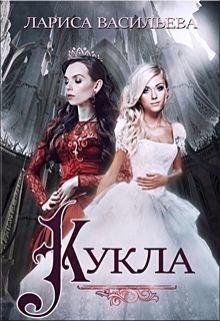 Книга Кукла (СИ)