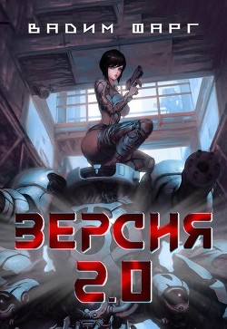 Читать онлайн книгу Версия 2.0 (СИ) автор Фарг Вадим Книга Версия 2.0 (СИ)