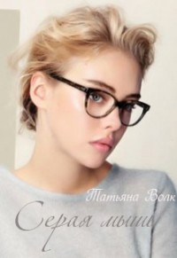 Книга Серая мышь (СИ)