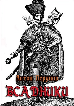 Читать онлайн книгу Всадники (СИ) автор Перунов Антон Книга Всадники (СИ)