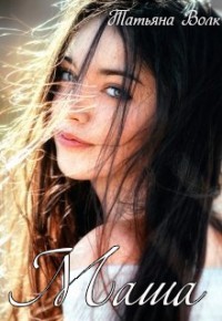 Книга Маша (СИ)