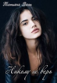 Книга Никому не верь (СИ)