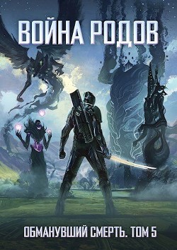 Книга Война родов. Общий сбор (СИ)