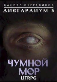 Читать онлайн книгу Чумной мор (СИ) автор Сугралинов Данияр Книга Чумной мор (СИ)