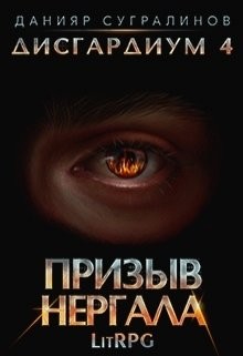 Читать онлайн книгу Призыв Нергала (СИ) автор Сугралинов Данияр Книга Призыв Нергала (СИ)