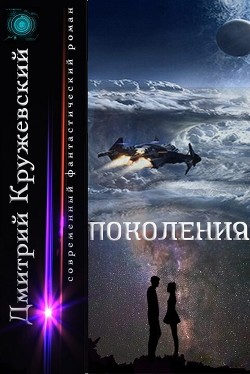 Читать онлайн книгу Поколения (СИ) автор Кружевский Дмитрий Сергеевич Книга Поколения (СИ)