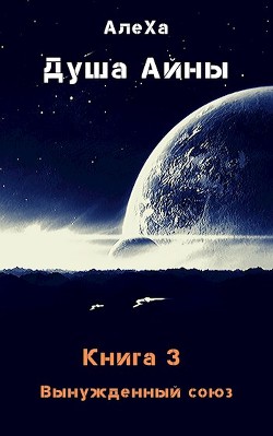 Книга Вынужденный союз (СИ)