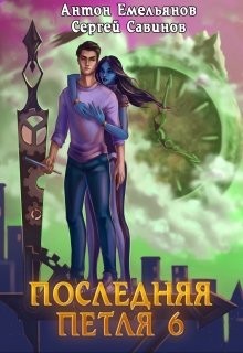 Читать онлайн книгу Старая империя (СИ) автор Емельянов Антон Дмитриевич Книга Старая империя (СИ)