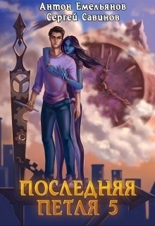 Читать онлайн книгу Наследие Аури (СИ) автор Емельянов Антон Дмитриевич Книга Наследие Аури (СИ)