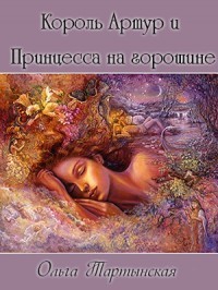 Читать онлайн книгу Король Артур и Принцесса на горошине (СИ) автор Тартынская Ольга Книга Король Артур и Принцесса на горошине (СИ)