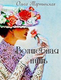 Читать онлайн книгу Волшебная нить (СИ) автор Тартынская Ольга Книга Волшебная нить (СИ)