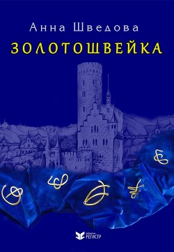 Книга Золотошвейка (СИ)