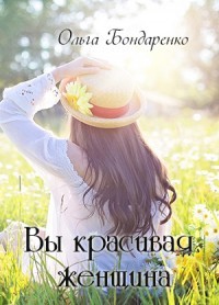 Читать онлайн книгу Вы красивая женщина (СИ) автор Бондаренко Ольга Книга Вы красивая женщина (СИ)