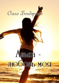 Читать онлайн книгу Алька - любовь моя (СИ) автор Бондаренко Ольга Книга Алька - любовь моя (СИ)