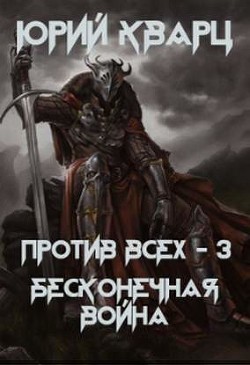 Книга Против всех. Бесконечная война (СИ)