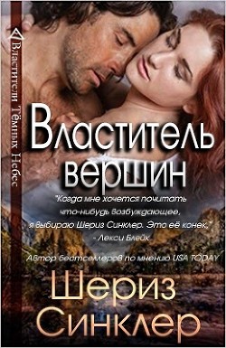 Читать онлайн книгу Властитель вершин (СИ) автор Синклер Шериз Книга Властитель вершин (СИ)