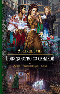 Книга Попаданство со скидкой