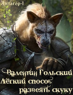 Читать онлайн книгу Лёгкий способ развеять скуку (СИ) автор Гольский Валентин Книга Лёгкий способ развеять скуку (СИ)