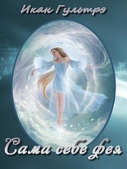 Книга Сама себе фея (СИ)