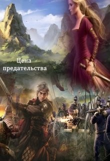 Книга Цена предательства (СИ)